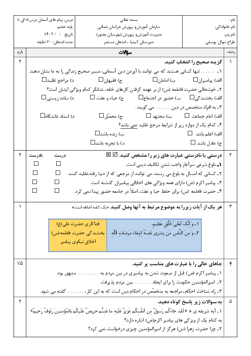 ارزشیابی تکوینی درس 5 تا 8 پیام‌های آسمان هفتم مدرسه کیمیا