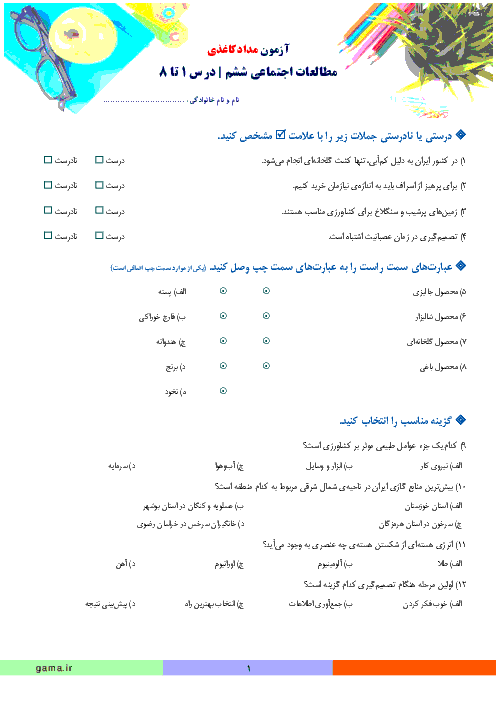 آزمون مدادکاغذی مطالعات اجتماعی ششم  دبستان | مستمر آذر ماه: درس 1 تا 8 + پاسخ