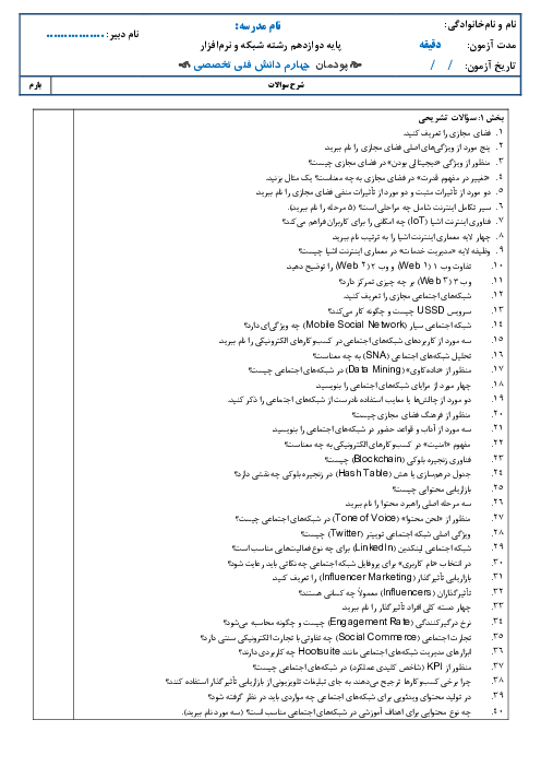 بانک سوالات دانش فنی تخصصی (پودمان چهارم: تحلیل و کاربست شبکه های مجازی)