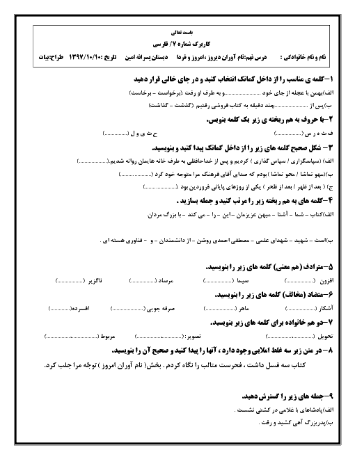 کاربرگ تمرینی فارسی پنجم دبستان امین | درس 9: نام آوران دیروز، امروز ، فردا