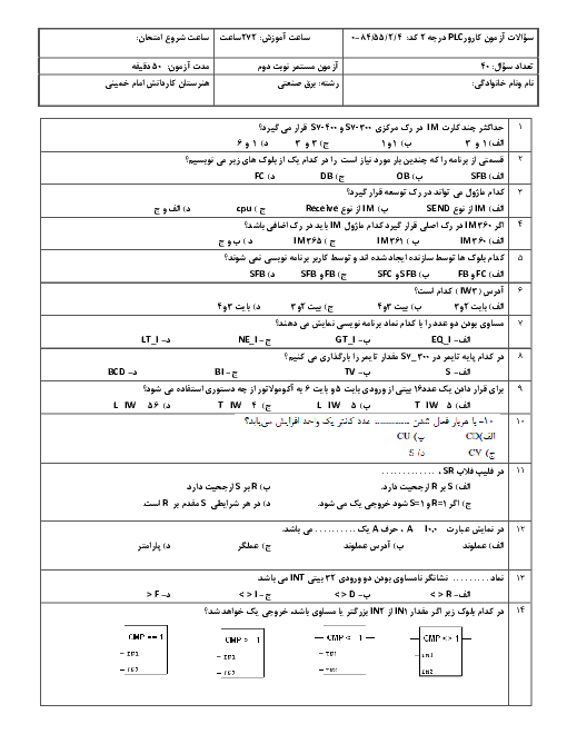 سوالات تستی ترم دوم کارو PLC درجه 2 دوازدهم هنرستان کاردانش امام خمینی بیرجند | اردیبهشت 1399