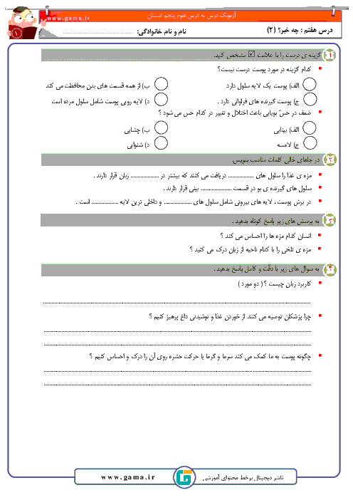 آزمون مداد کاغذی علوم تجربی پنجم دبستان 12 بهمن اصفهان | درس 7 تا 9