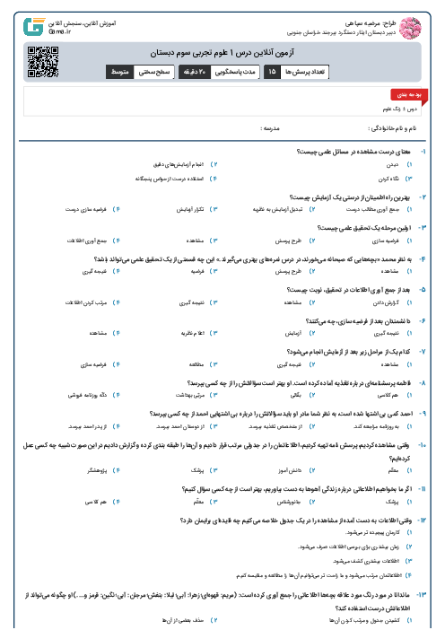 آزمون آنلاین درس 1 علوم تجربی سوم دبستان