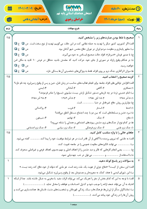 سوالات آزمون نوبت دوم آمادگی دفاعی نهم هماهنگ استان خراسان رضوی | خرداد 1401