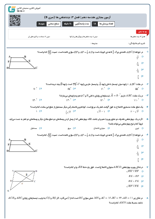 آزمون مجازی هندسه دهم | فصل 3: چندضلعی ها (سری B)