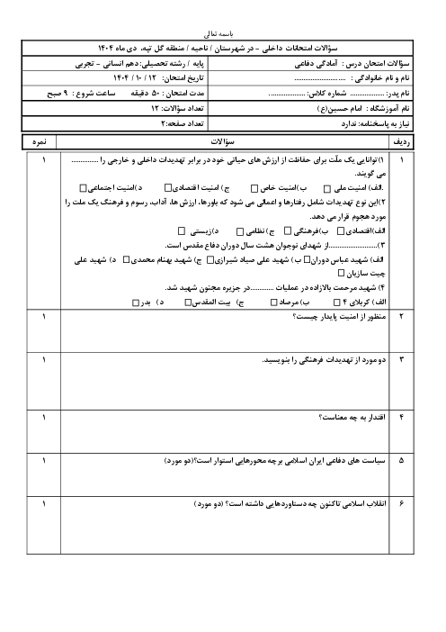 آزمون دی ماه 1404 آمادگی دفاعی دهم دبیرستان امام حسین گل تپه