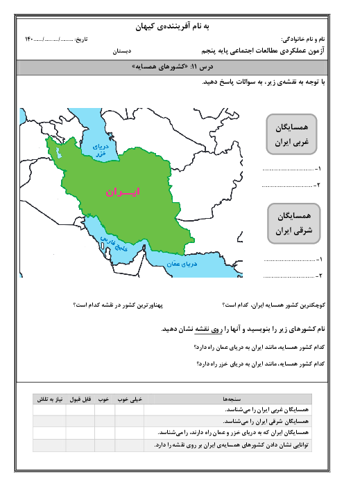 آزمون‌های عملکردی فصل سوم (درس 11 تا 13) مطالعات اجتماعی پایه پنجم 