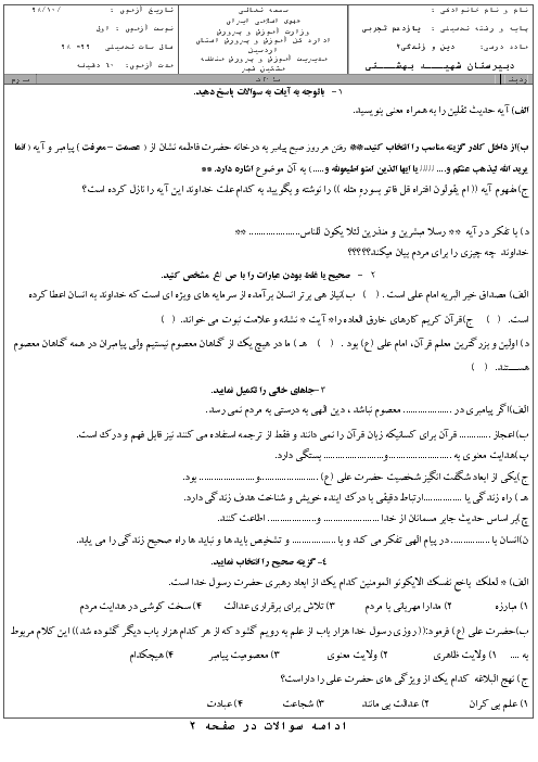 آزمون نوبت اول دین و زندگی (2) یازدهم دبیرستان آیت اله دکتر بهشتی | دی 1398