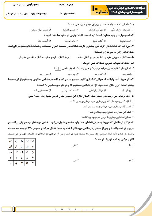 سوالات شبیه ساز هوش و استعداد کلامی داوطلبان آزمون استعدادهای درخشان
