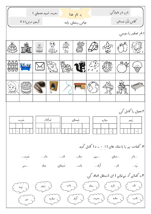 آزمون درس 1 تا 7 فارسی اول ابتدائی
