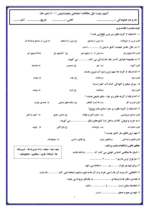 آزمون نوبت اول دی 1404 مطالعات اجتماعی پنجم دبستان مکتبی