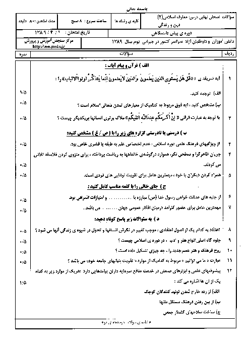 سوالات و پاسخ امتحان دین و زندگی چهارم دبیرستان   تیر   1389 | هماهنگ سراسر کشور