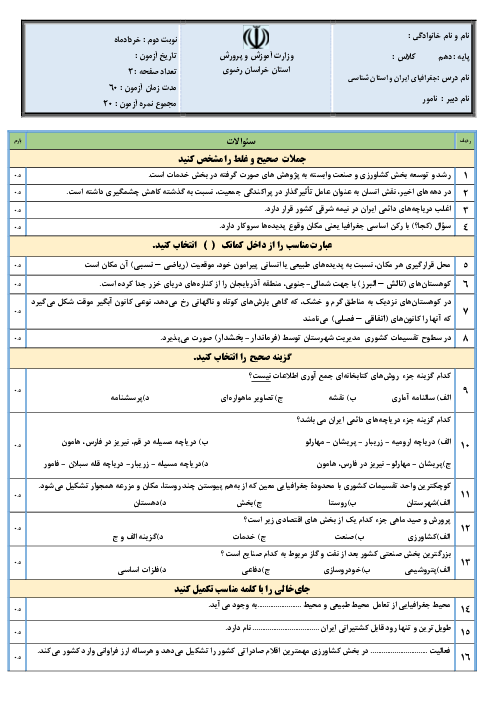امتحان جغرافیای ایران و استان شناسی خراسان رضوی نوبت خرداد 1403 دبیرستان ترنم ولایت
