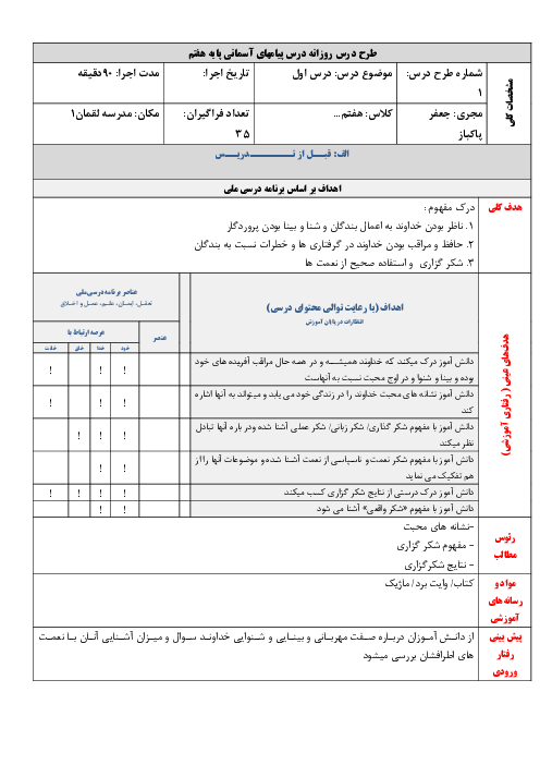 الگوی تدریس درس 1: بینای مهربان | طرح درس روزانه پیام های آسمانی هفتم