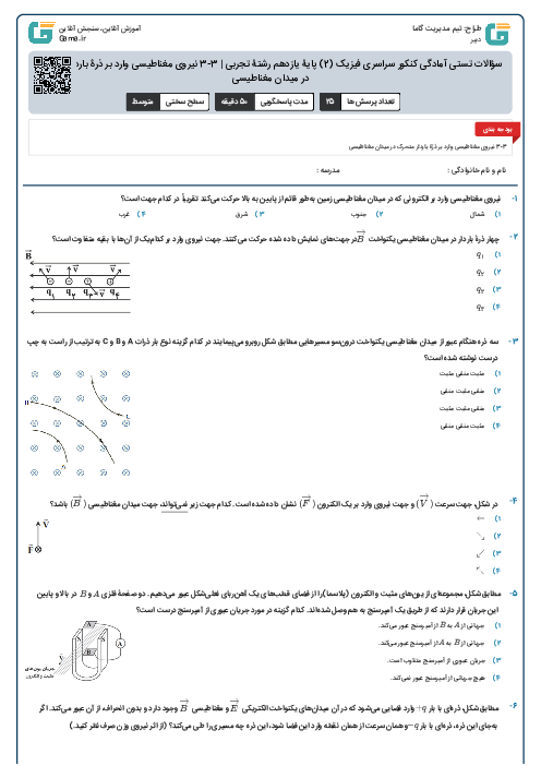 سؤالات تستی آمادگی کنکور سراسری فیزیک (2) پایۀ یازدهم رشتۀ تجربی | 3-3 نیروی مغناطیسی وارد بر ذرۀ باردار متحرک در میدان مغناطیسی