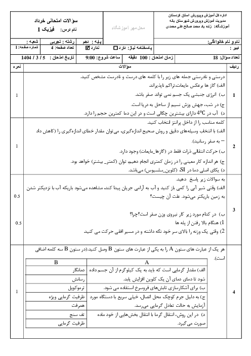 امتحان نوبت دوم فیزیک 1 خرداد 1404 رشته تجربی