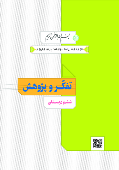 دانلود کتاب درسی تفکر و پژوهش پایه ششم دبستان | چاپ 1404