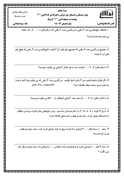 ارزشیابی ریاضی سوم دبستان نداء النبی | فصل 8: ضرب عددها