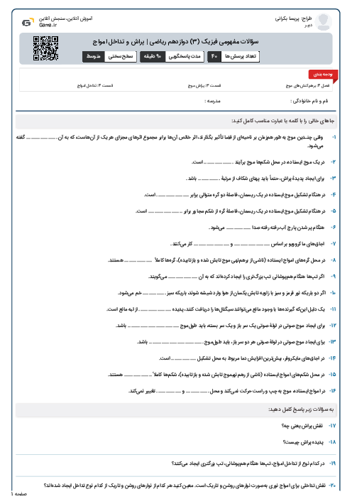 سؤالات مفهومی فیزیک (3) دوازدهم ریاضی | پراش و تداخل امواج