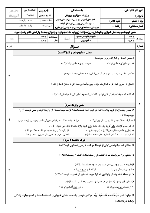 سوالات امتحان نوبت دی 1404 فارسی هشتم دبیرستان شهید بهشتی قائنات
