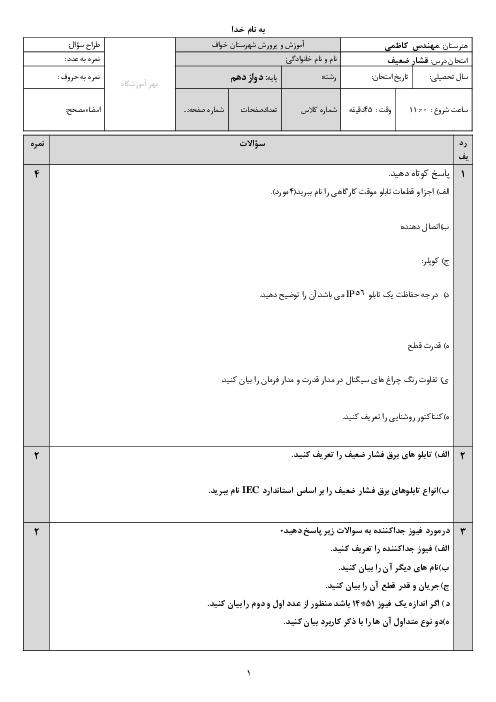 نمونه سوال امتحان پودمان 1: تابلو برق ساده کارگاهی | کتاب نصب و تنظیم تابلو های برق فشار ضعیف پایه دوازدهم رشته الکتروتکنیک 