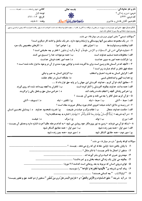 امتحان درس دین و زندگی (2) دی ماه 1389 | دبیرستان شهید صدوقی یزد