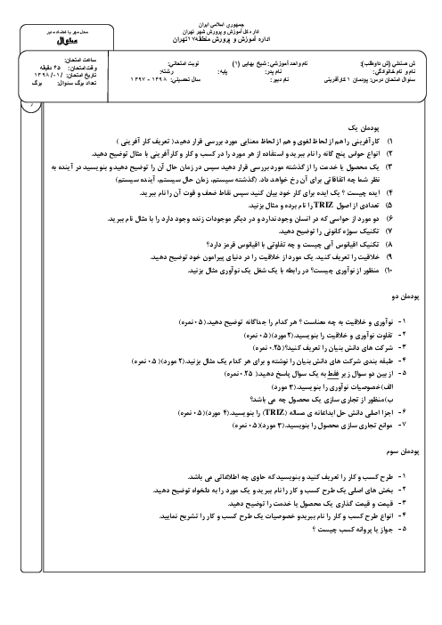 سوالات مهم امتحانی پودمان 1 تا 5 کارگاه نوآوری و کارآفرینی یازدهم هنرستان