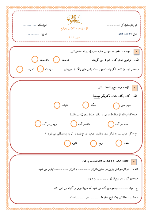 آزمون درس 1 تا 4 علوم تجربی کلاس چهارم دبستان شهید فیروزی