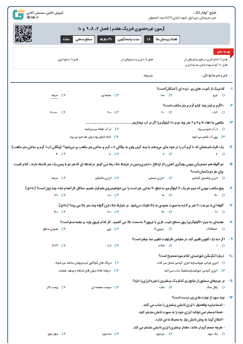 آزمون غیرحضوری فیزیک هفتم | فصل 2، 8، 9 و 10