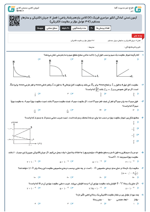 آزمون تستی آمادگی کنکور سراسری فیزیک (2) کلاس یازدهم رشتۀ ریاضی | فصل 2: جریان الکتریکی و مدارهای جریان مستقیم (2-3 عوامل مؤثر بر مقاومت الکتریکی)