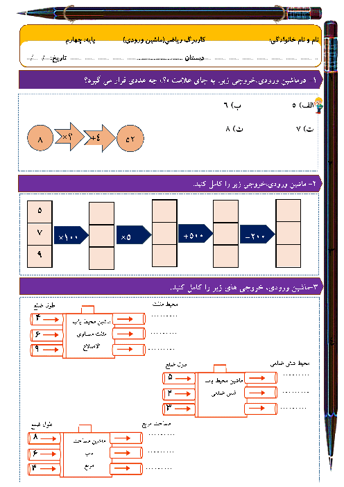 کاربرگ فصل اول ریاضی چهارم ابتدایی | درس 3: ماشین ورودی و خروجی