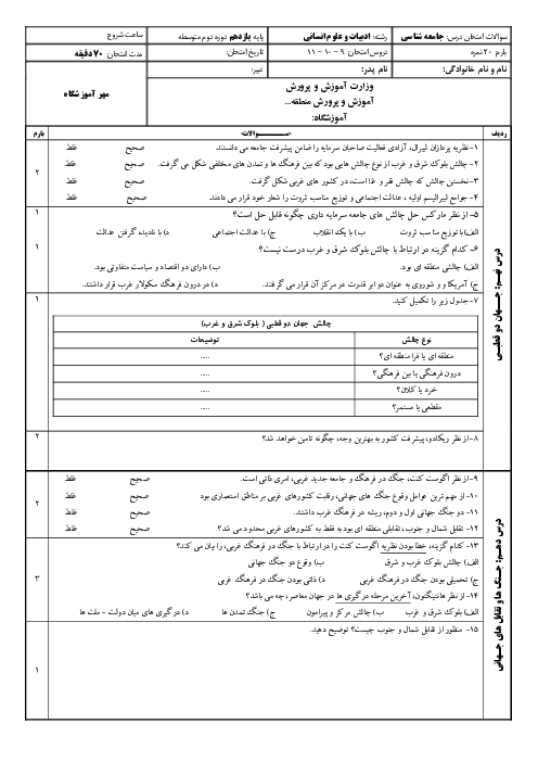 نمونه سوال جامعه شناسی یازدهم درس 9 تا 11