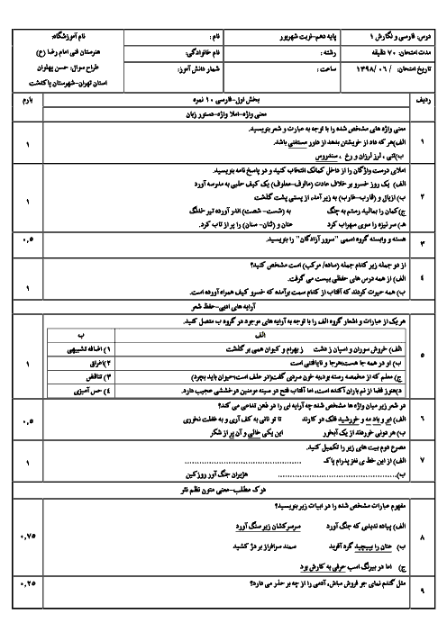 آزمون جبرانی نوبت دوم فارسی و نگارش دهم هنرستان فنی امام رضا پاکدشت | شهریور 1398