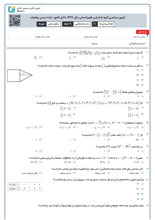 آزمون سراسری گروه آزمایشی علوم انسانی سال 1399 داخل کشور | ماده درسی ریاضیات