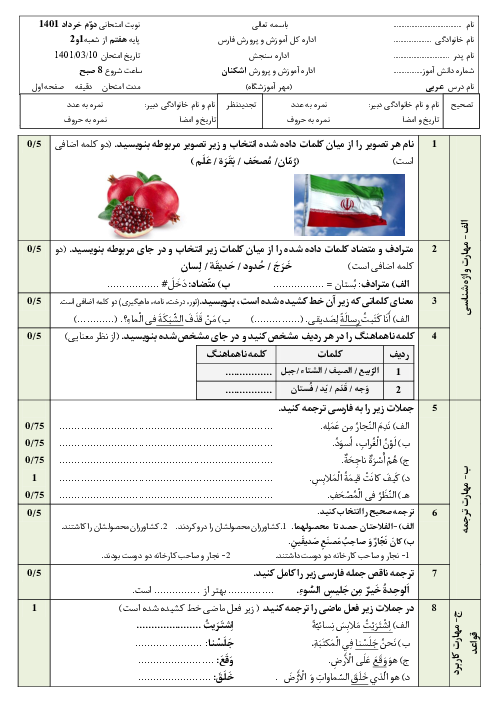 سوالات آزمون نوبت دوم عربی هفتم مدرسه آیت الله طالقانی | خرداد 1401