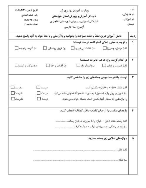  آزمون هماهنگ املا ششم 1404 ناحیه آغاجاری 