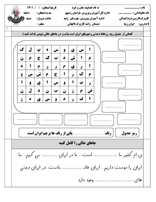 کاربرگ تکلیف فارسی دوم دبستان راشد | درس 13: ایرانِ زیبا