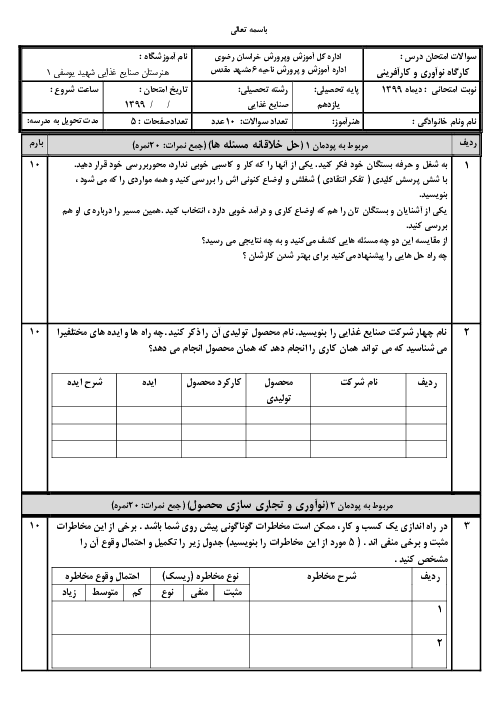 آزمون پایانی کارگاه نوآوری و کارآفرینی یازدهم هنرستان کشاورزی شهید یوسفی | پودمان 1 تا 5