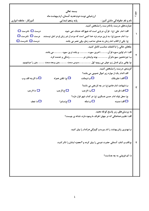 آزمون پایانی نوبت دوم هدیه‌های آسمانی پنجم دبستان شهید شیرودی | اردیبهشت 1402