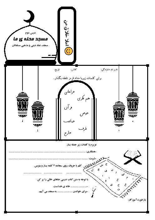 املای خلاق درس مسجد محله‌ی ما
