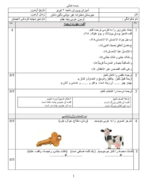 آزمون عربی نوبت اول پایهٔ هفتم مدرسه غیرانتفاعی نگین دانش