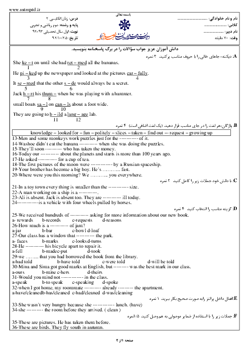 امتحان انگلیسی (2) دوم دبیرستان دی ماه 1392 | دبیرستان شهید صدوقی یزد