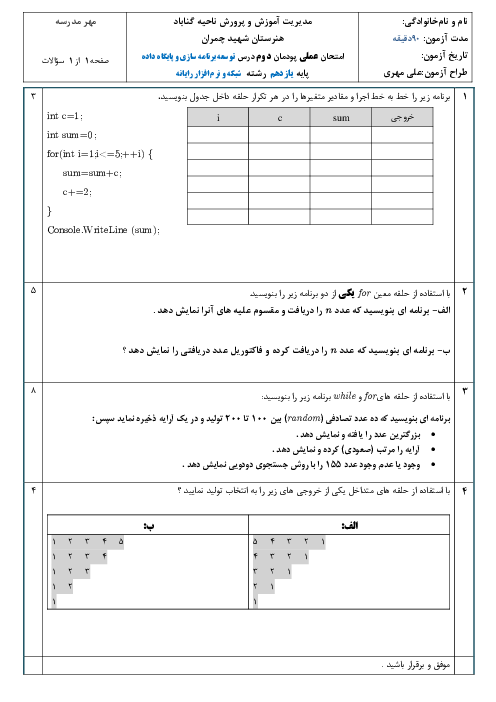 امتحان عملی توسعه برنامه سازی و پایگاه داده یازدهم هنرستان | پودمان 2: مدیریت مجموعه داده