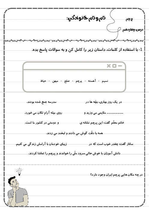 کاربرگ درس چهاردهم فارسی دوم دبستان | پرچم