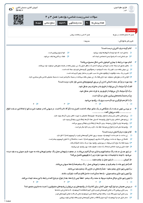 سوالات تستی زیست شناسی دوازدهم | فصل 3 و 4