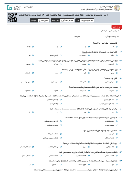 آزمون تاسیسات ساختمان رشته نقشه کشی معماری پایه یازدهم | فصل 8: جمع آوری و دفع فاضلاب