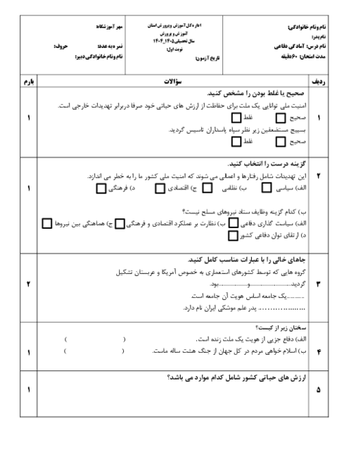 نمونه سوال آمادگی دفاعی نهم | نوبت دی 1404 مدرسه آوای دانش 