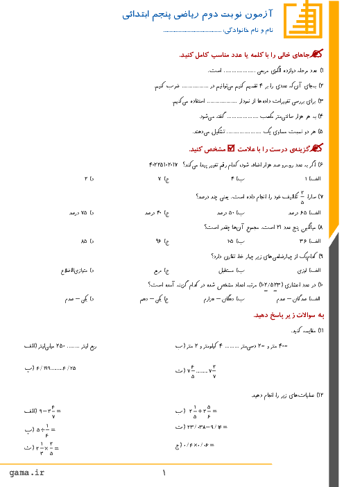 آزمون نوبت دوم ریاضی پایه پنجم دبستان شهیدان طاهری زاده | خرداد 1396