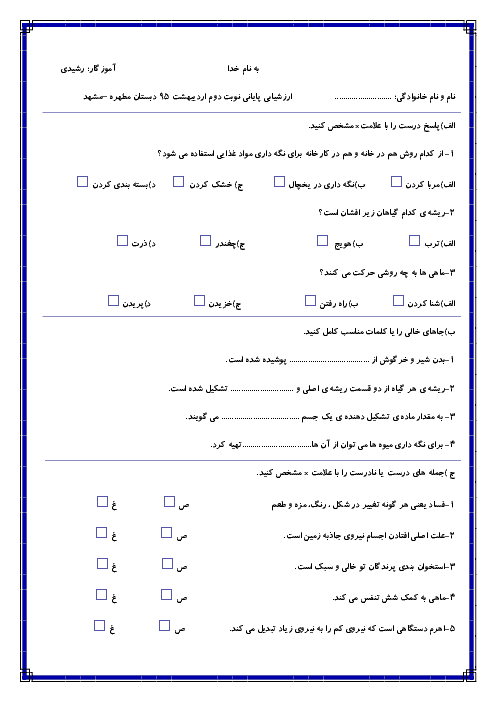 ارزشیابی پایانی نوبت دوم علوم تجربی سوم دبستان  مشهد | اردیبهشت 95 