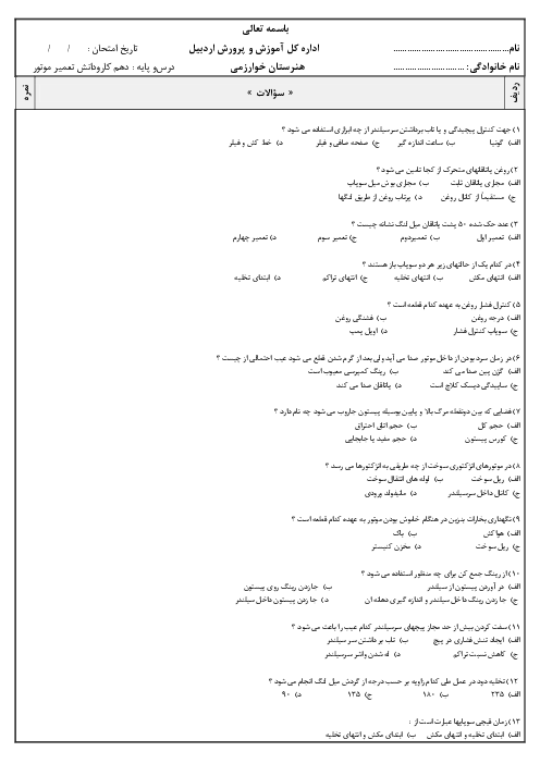 100 تست تعمیرکار موتور بنزینی درجه 2 پایه دهم کارودانش مکانیک خودرو